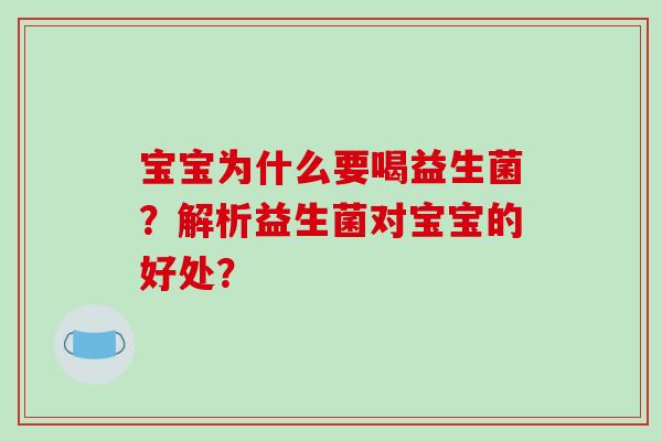 宝宝为什么要喝益生菌？解析益生菌对宝宝的好处？