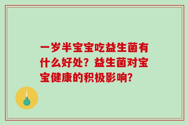 一岁半宝宝吃益生菌有什么好处？益生菌对宝宝健康的积极影响？