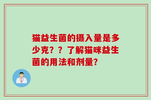 猫益生菌的摄入量是多少克？？了解猫咪益生菌的用法和剂量？