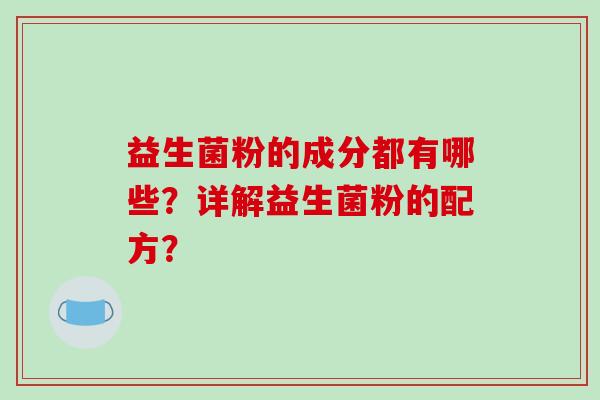 益生菌粉的成分都有哪些？详解益生菌粉的配方？