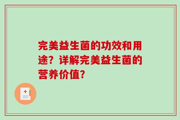 完美益生菌的功效和用途？详解完美益生菌的营养价值？