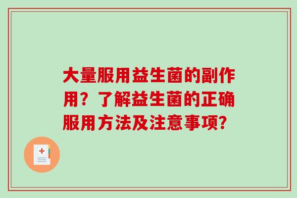 大量服用益生菌的副作用？了解益生菌的正确服用方法及注意事项？