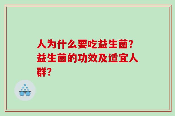 人为什么要吃益生菌？益生菌的功效及适宜人群？