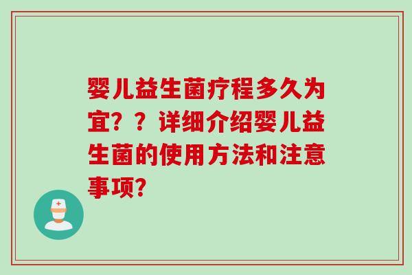 婴儿益生菌疗程多久为宜？？详细介绍婴儿益生菌的使用方法和注意事项？