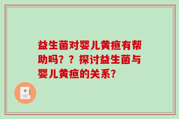 益生菌对婴儿黄疸有帮助吗？？探讨益生菌与婴儿黄疸的关系？