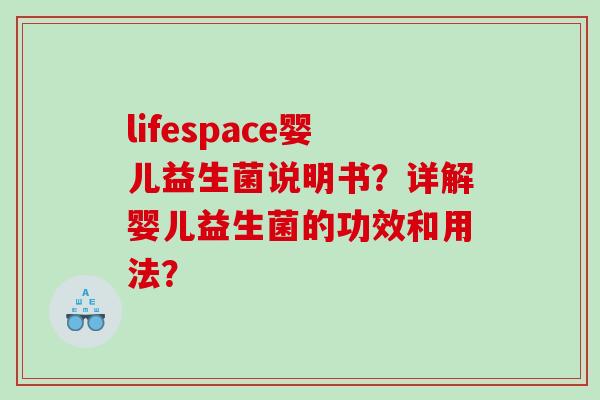 lifespace婴儿益生菌说明书？详解婴儿益生菌的功效和用法？