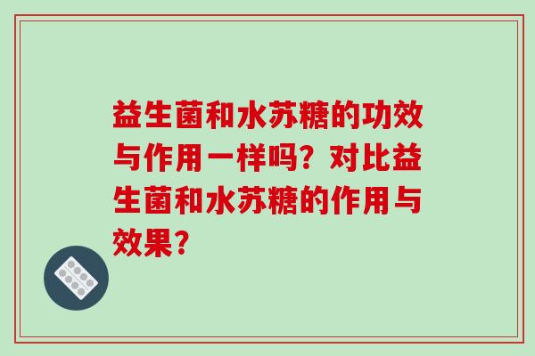 益生菌和水苏糖的功效与作用一样吗？对比益生菌和水苏糖的作用与效果？