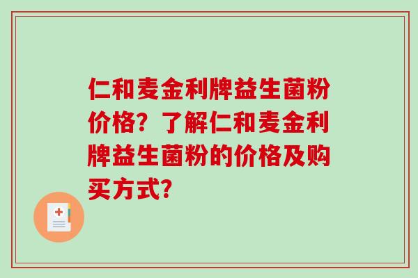 仁和麦金利牌益生菌粉价格？了解仁和麦金利牌益生菌粉的价格及购买方式？