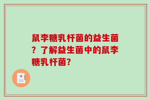 鼠李糖乳杆菌的益生菌？了解益生菌中的鼠李糖乳杆菌？
