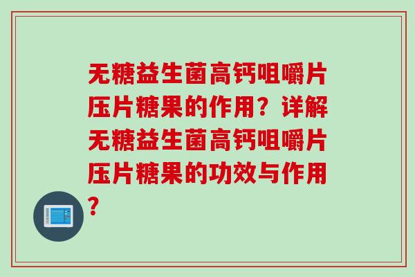 无糖益生菌高钙咀嚼片压片糖果的作用？详解无糖益生菌高钙咀嚼片压片糖果的功效与作用？