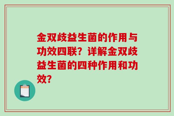 金双歧益生菌的作用与功效四联？详解金双歧益生菌的四种作用和功效？