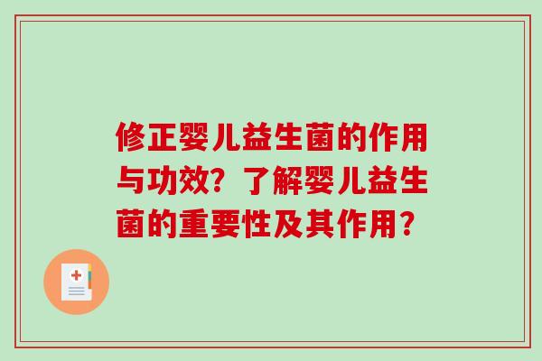 修正婴儿益生菌的作用与功效？了解婴儿益生菌的重要性及其作用？