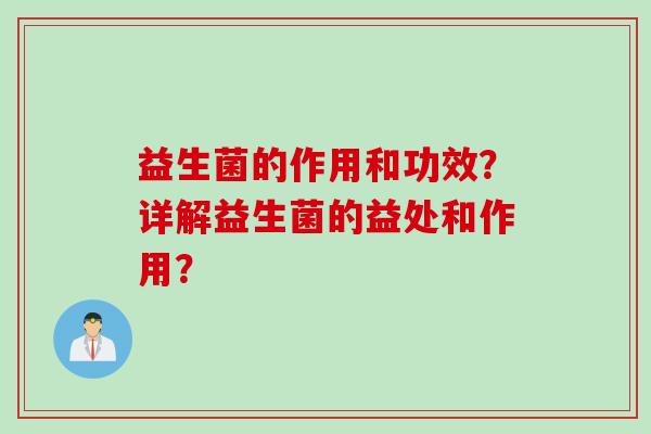 益生菌的作用和功效？详解益生菌的益处和作用？