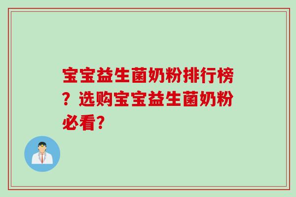 宝宝益生菌奶粉排行榜？选购宝宝益生菌奶粉必看？