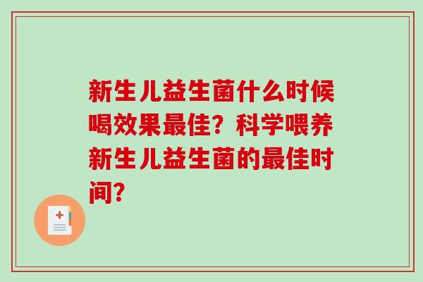 新生儿益生菌什么时候喝效果最佳？科学喂养新生儿益生菌的最佳时间？