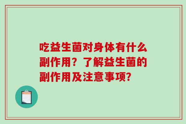 吃益生菌对身体有什么副作用？了解益生菌的副作用及注意事项？