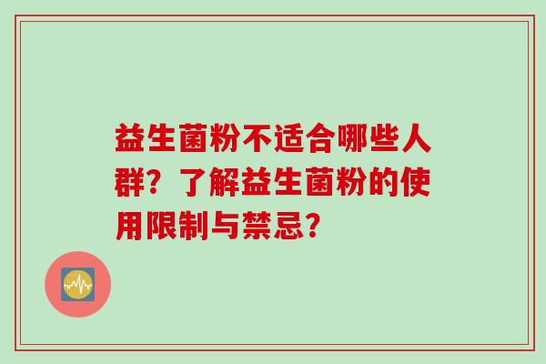 益生菌粉不适合哪些人群？了解益生菌粉的使用限制与禁忌？