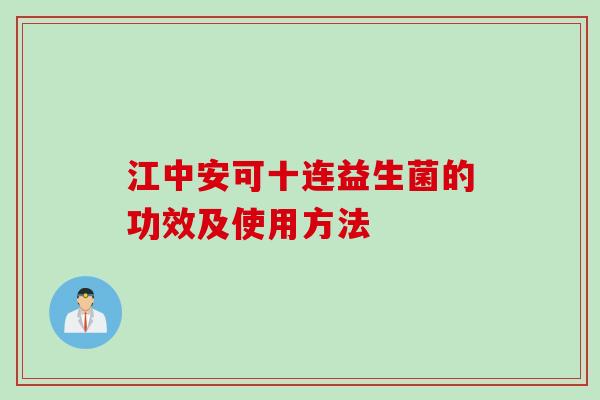 江中安可十连益生菌的功效及使用方法