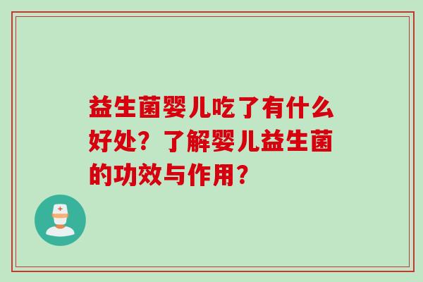 益生菌婴儿吃了有什么好处？了解婴儿益生菌的功效与作用？