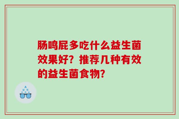 肠鸣屁多吃什么益生菌效果好？推荐几种有效的益生菌食物？