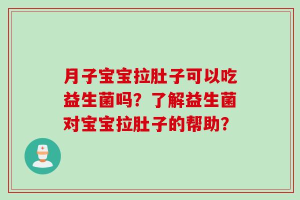 月子宝宝拉肚子可以吃益生菌吗？了解益生菌对宝宝拉肚子的帮助？