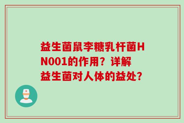 益生菌鼠李糖乳杆菌HN001的作用？详解益生菌对人体的益处？