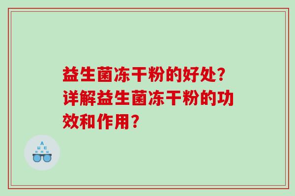 益生菌冻干粉的好处？详解益生菌冻干粉的功效和作用？