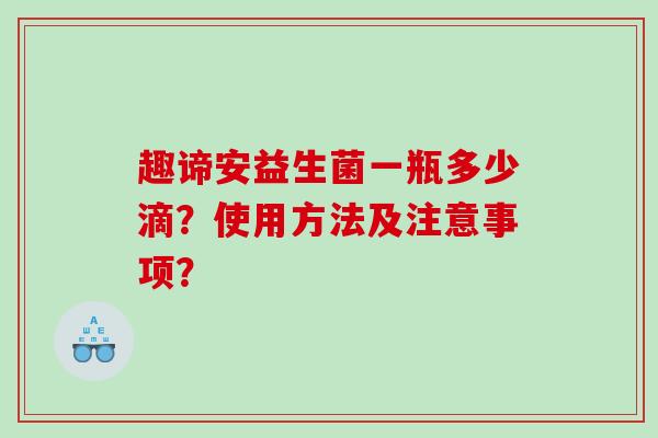 趣谛安益生菌一瓶多少滴？使用方法及注意事项？