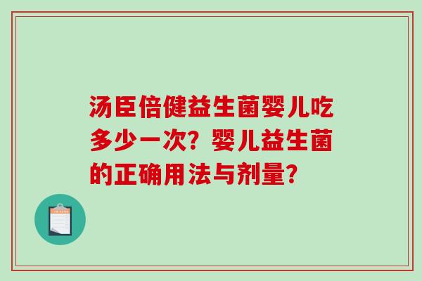 汤臣倍健益生菌婴儿吃多少一次？婴儿益生菌的正确用法与剂量？
