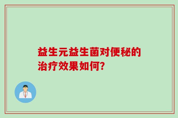 益生元益生菌对的效果如何？