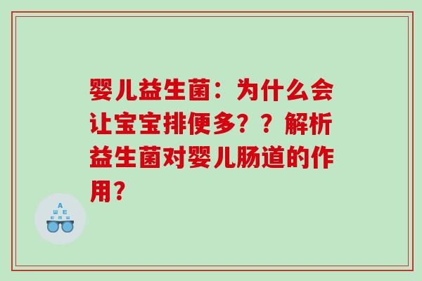 婴儿益生菌：为什么会让宝宝排便多？？解析益生菌对婴儿肠道的作用？