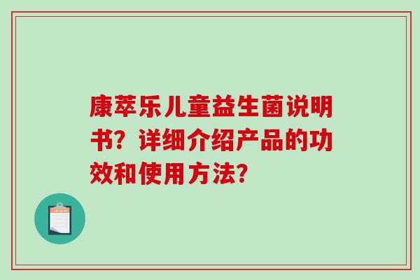康萃乐儿童益生菌说明书？详细介绍产品的功效和使用方法？