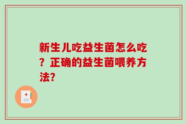 新生儿吃益生菌怎么吃？正确的益生菌喂养方法？
