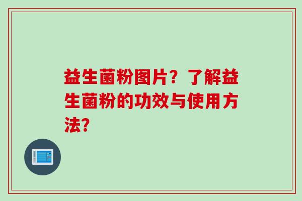 益生菌粉图片?了解益生菌粉的功效与使用方法? 益生菌粉图片?了解益生菌粉的功效与使用方法?