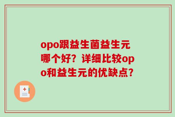 opo跟益生菌益生元哪个好？详细比较opo和益生元的优缺点？