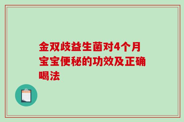 金双歧益生菌对4个月宝宝便秘的功效及正确喝法