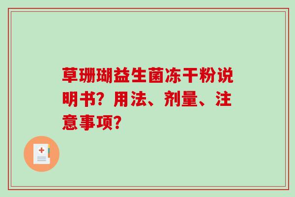 草珊瑚益生菌冻干粉说明书？用法、剂量、注意事项？