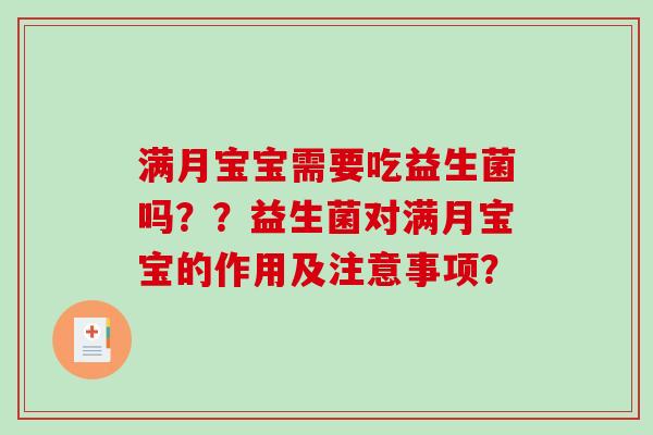 满月宝宝需要吃益生菌吗？？益生菌对满月宝宝的作用及注意事项？