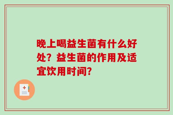 晚上喝益生菌有什么好处？益生菌的作用及适宜饮用时间？