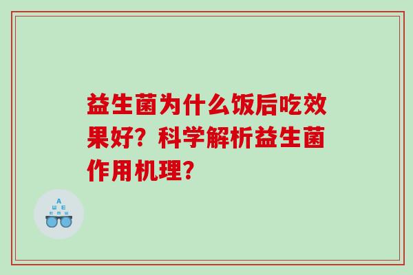 益生菌为什么饭后吃效果好？科学解析益生菌作用机理？