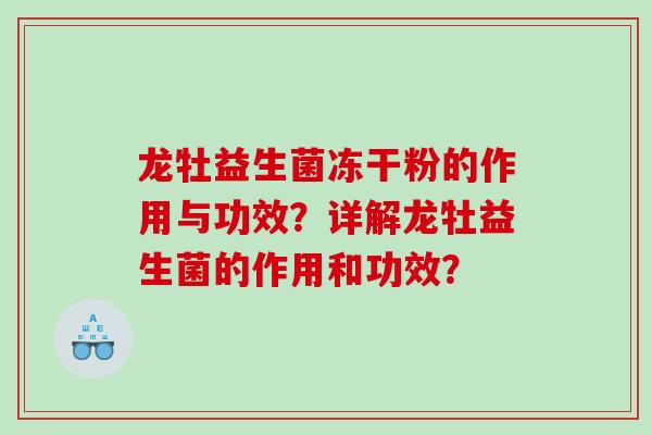 龙牡益生菌冻干粉的作用与功效？详解龙牡益生菌的作用和功效？