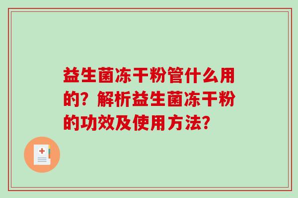 益生菌冻干粉管什么用的？解析益生菌冻干粉的功效及使用方法？