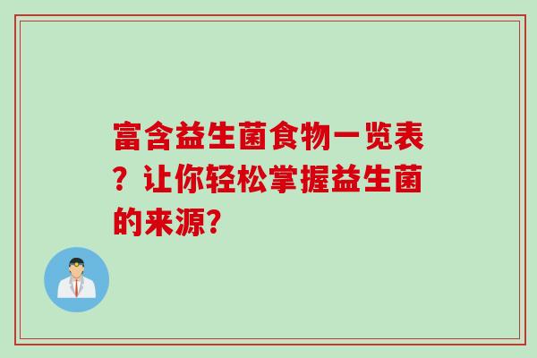 富含益生菌食物一览表？让你轻松掌握益生菌的来源？