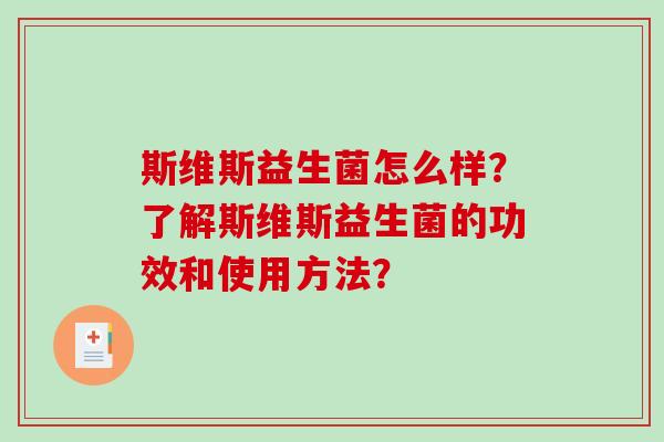 斯维斯益生菌怎么样？了解斯维斯益生菌的功效和使用方法？