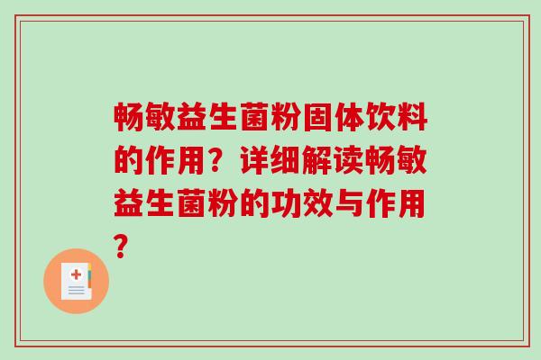 畅敏益生菌粉固体饮料的作用？详细解读畅敏益生菌粉的功效与作用？