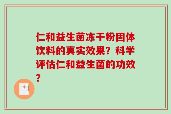 仁和益生菌冻干粉固体饮料的真实效果？科学评估仁和益生菌的功效？