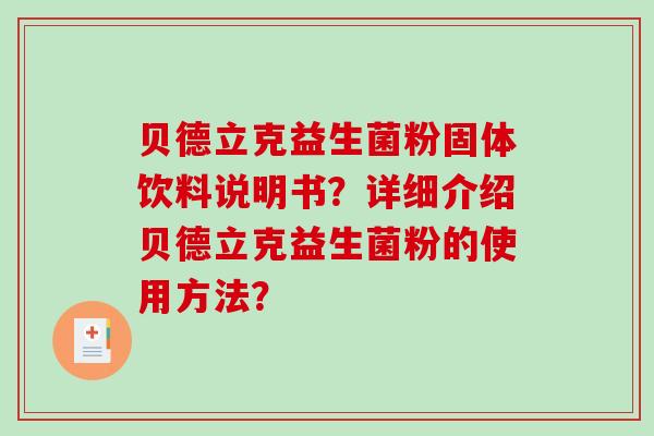 贝德立克益生菌粉固体饮料说明书？详细介绍贝德立克益生菌粉的使用方法？