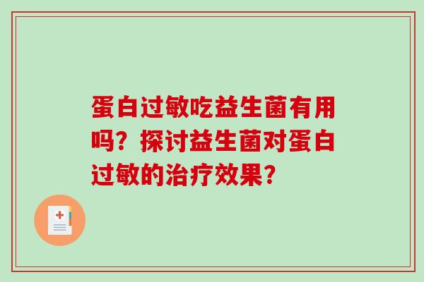 蛋白过敏吃益生菌有用吗？探讨益生菌对蛋白过敏的治疗效果？