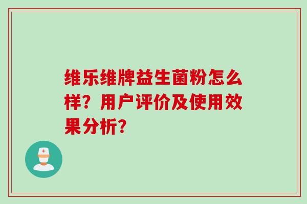 维乐维牌益生菌粉怎么样？用户评价及使用效果分析？