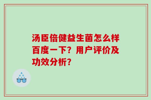 汤臣倍健益生菌怎么样百度一下？用户评价及功效分析？